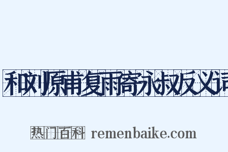 和刘原甫复雨寄永叔反义词是什么意思的图片